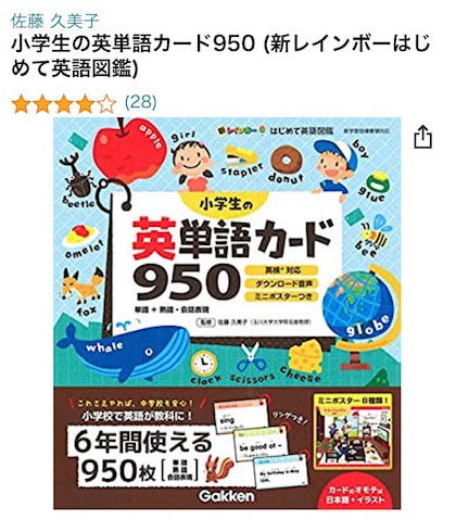 Amazon　公式サイト　『小学生の英単語カード950』
